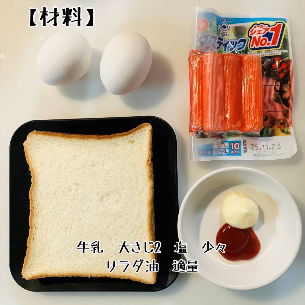 いちまさ公式の「カニかま玉子サンド」のレシピ