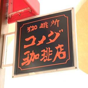 「4/9発売」【コメダ】今話題の期間限定コラボスイーツが新登場♡本音レビューしてみた