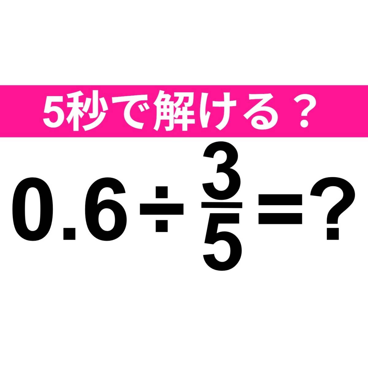 0.6÷3/5=？