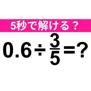 一瞬で解けた人、ハンパなく優秀だわ……。正解わかる？【算数クイズ】