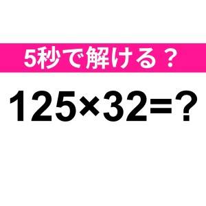 パッと答えられた人、頭の回転速すぎるよ……。正解はなに？【算数クイズ】