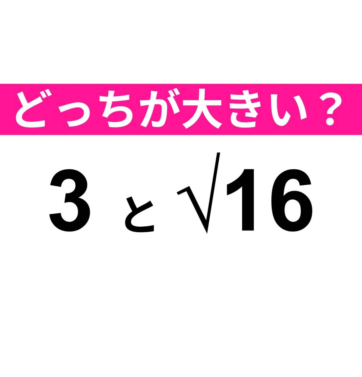 3 と √16