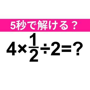 ノータイムで解けた人、どれだけIQ高いのよ……。正解はなに？【算数クイズ】