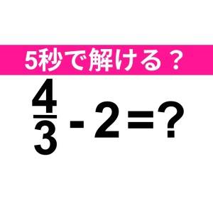 今さら解けないなんてバレたくない……。正解わかる？【算数クイズ】