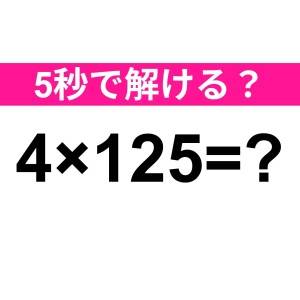 サクッと解けた人、ずば抜けて頭いいよね……。正解はなに？【算数クイズ】