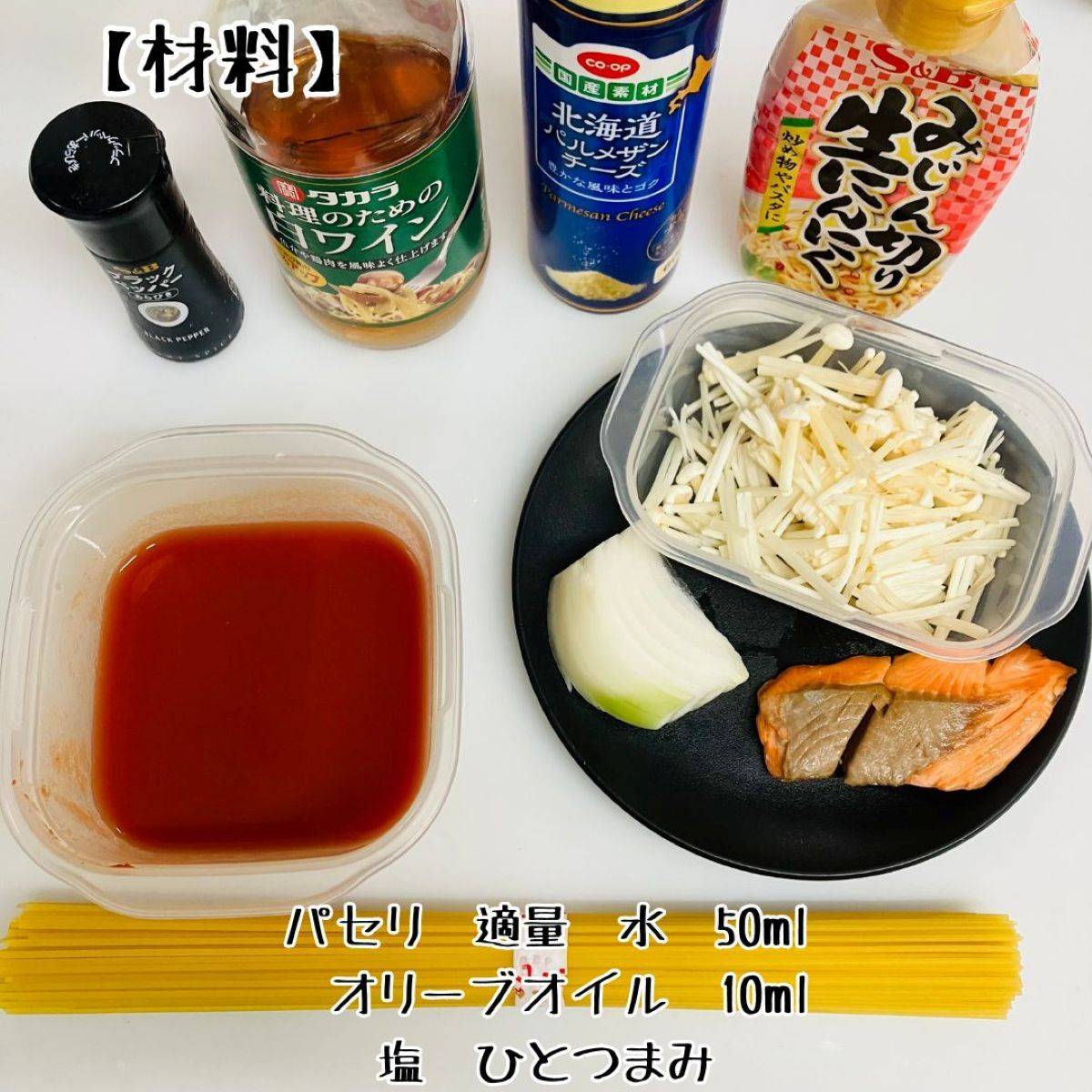 マ・マー公式の「余った魚で作れる！鮭のトマト煮込みパスタ」のレシピ