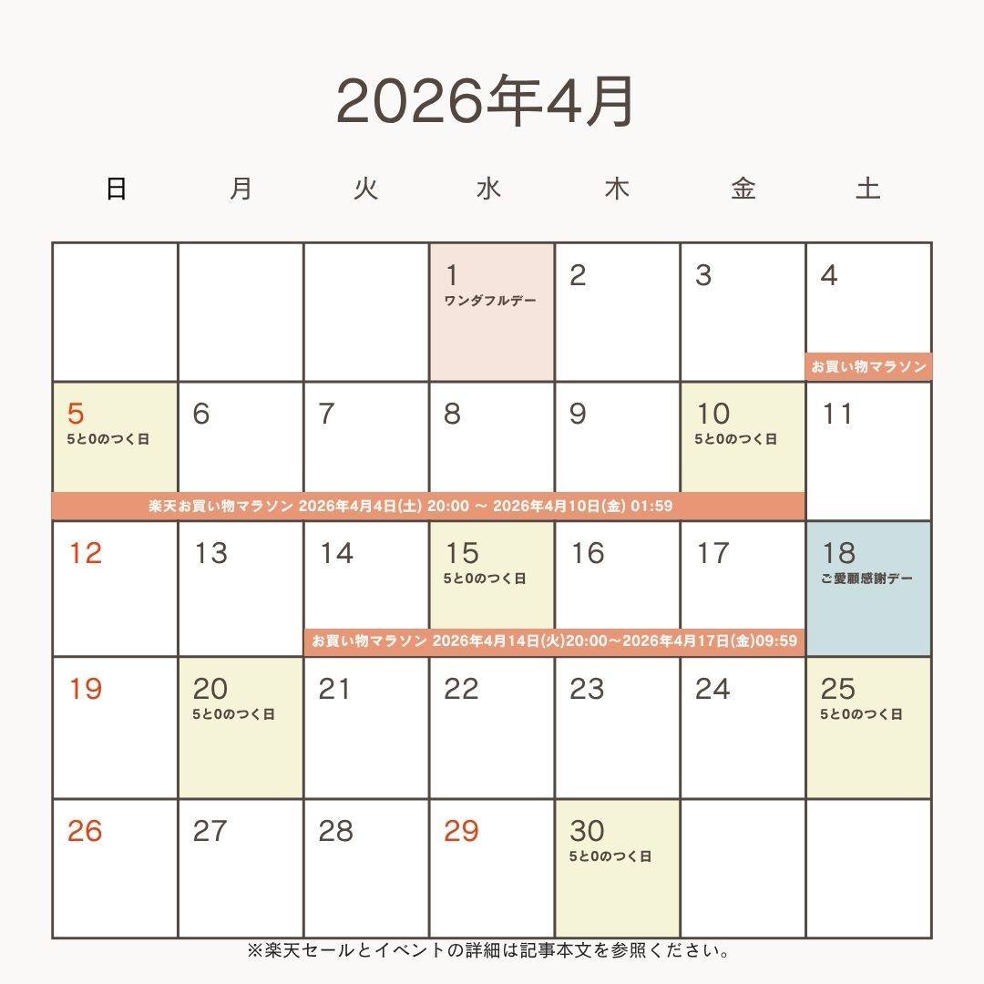 2026年4月の楽天セール＆イベント予想カレンダー