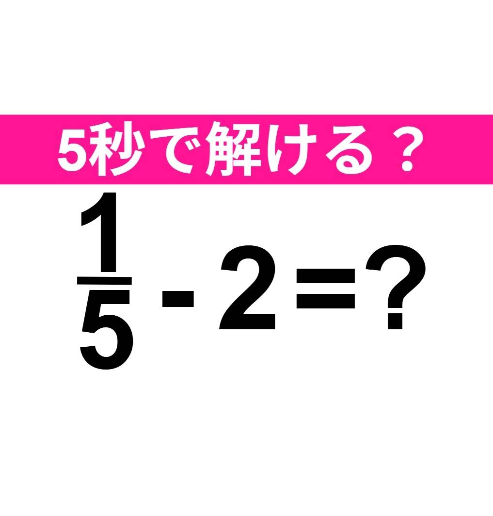 1/5-2=?