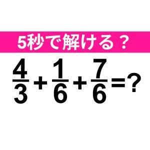 速答できるなんて、頭の回転速すぎるよ……。正解わかる？【算数クイズ】
