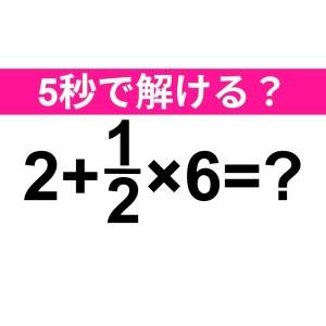 5秒で解ける天才っている……？正解はコレだよ！【算数クイズ】