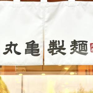 「4/7発売」【丸亀製麺】から新商品が発売中！実際に食べて本音レビューしてみた