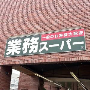 【業務スーパー】隠れた人気商品が本気でウマいと噂。実際に食べてみた感想
