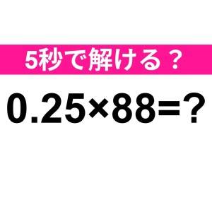 暗算で答えられた人、IQ高すぎてビビるわ……。正解はコレ！【算数クイズ】