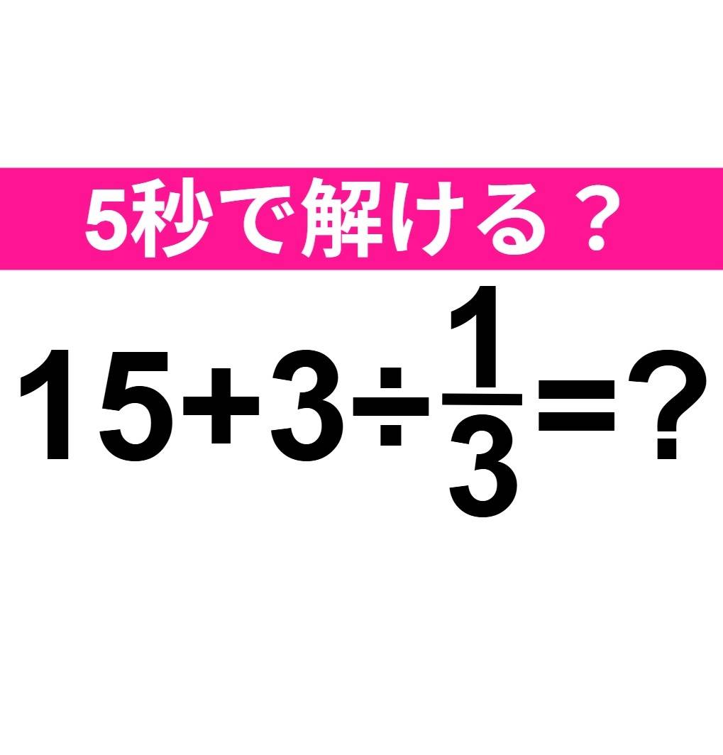 15+3÷1/3=？