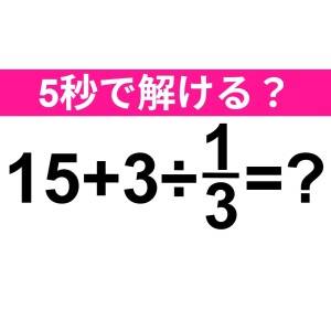 うそ、まさか間違えた人いないよね……？正解はコレだよ【算数クイズ】