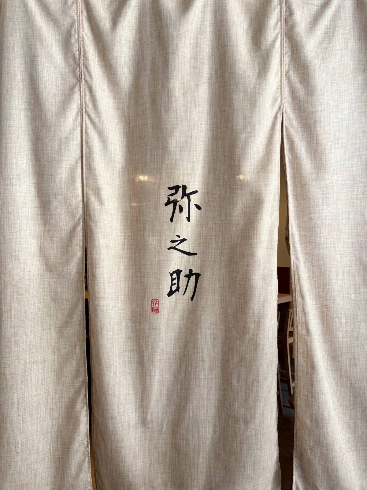 中目黒弥之助ののれん
