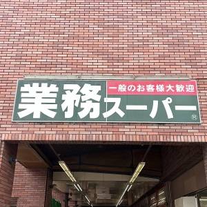 『〜4/30まで総力祭が開催中！』【業務スーパー】お得な人気商品を食べて本音レビューしてみた