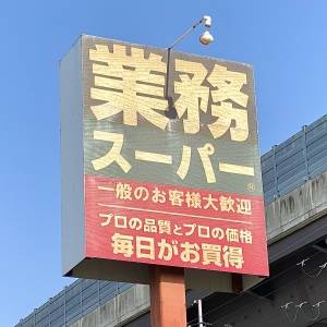 『〜4/30まで総力祭が開催中！』【業務スーパー】お得な人気商品を発見！正直レビューしてみた