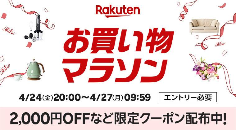 楽天「お買い物マラソン」