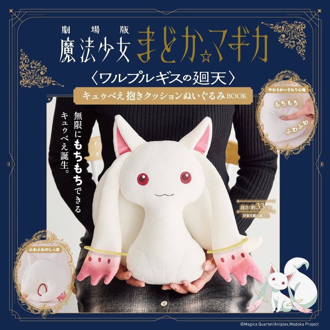 劇場版 魔法少女まどか☆マギカ＜ワルプルギスの廻天＞キュゥべえ抱きクッションぬいぐるみBOOK