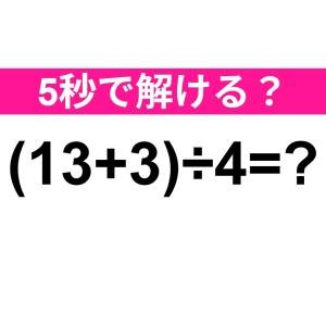 パッと答えられた人、よっぽど頭いいよね。正解はコレ！【算数クイズ】