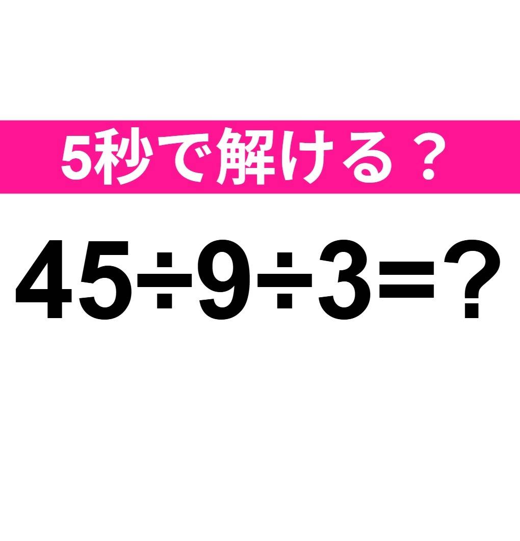 45÷9÷3=？