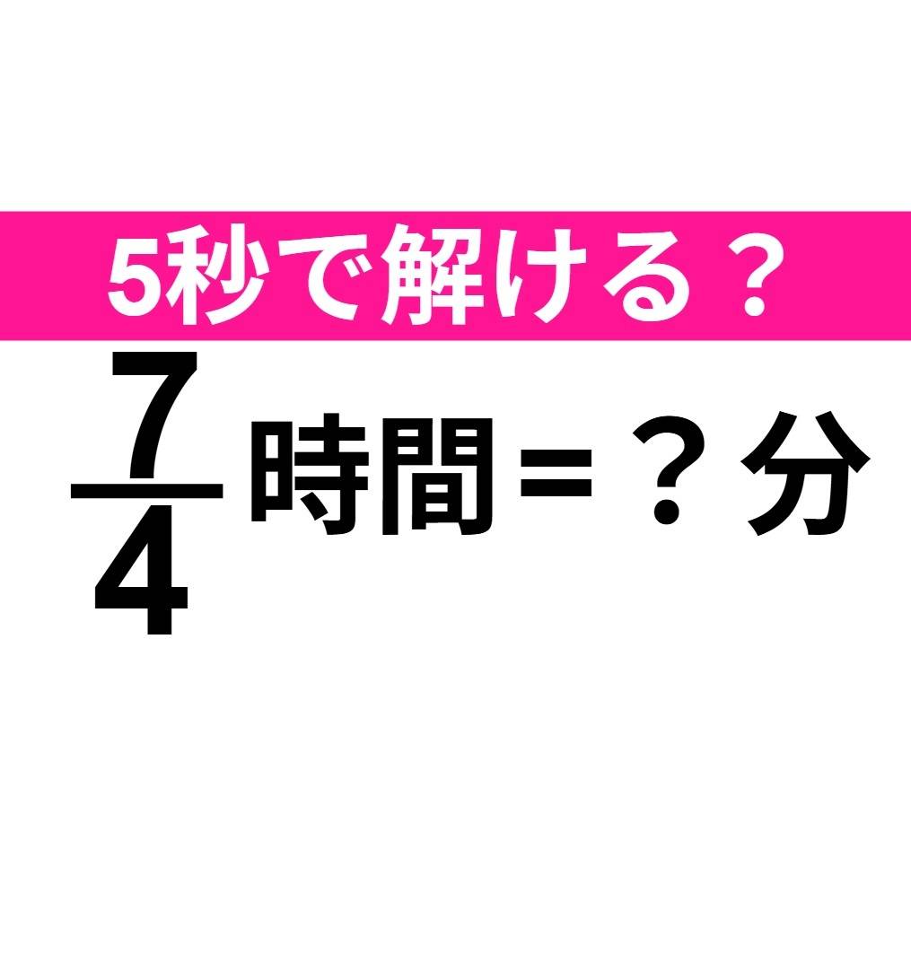 7/4時間=？分