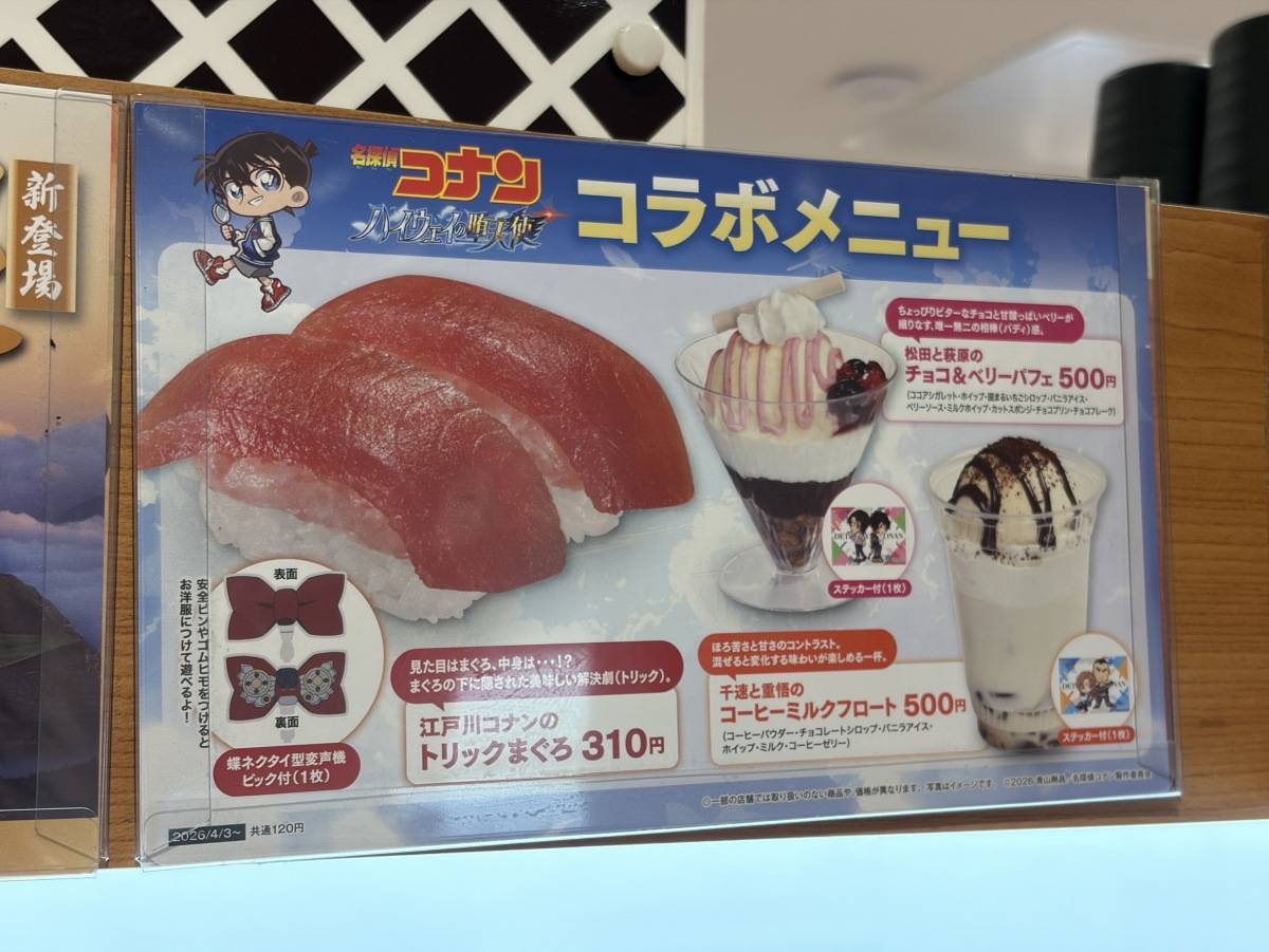 くら寿司の名探偵コナンコラボ