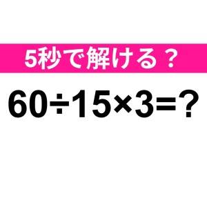 速攻で解けた人、天才でしかない……。正解はコレだよ！【算数クイズ】