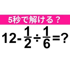 ノータイムで解けた人、とんでもない天才だわ。正解はコレ【算数クイズ】