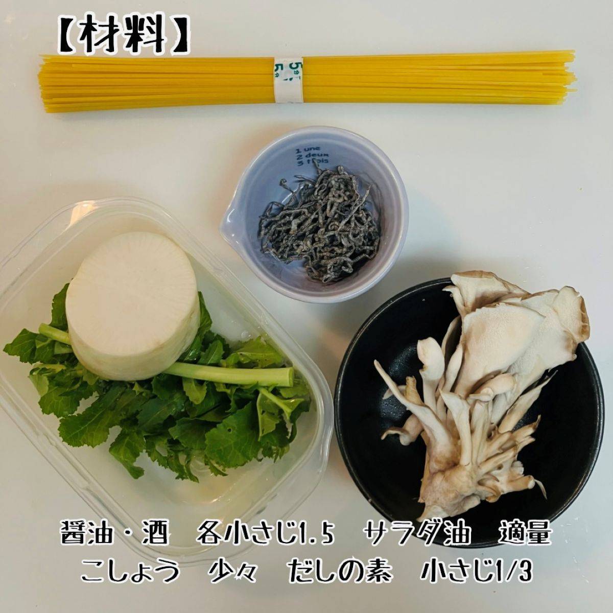 JAグループ公式の「かぶとまいたけ塩昆布の和風パスタ」のレシピ