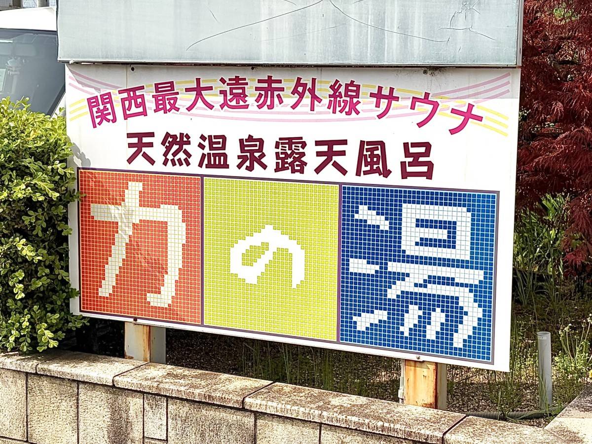 伏見「力の湯」