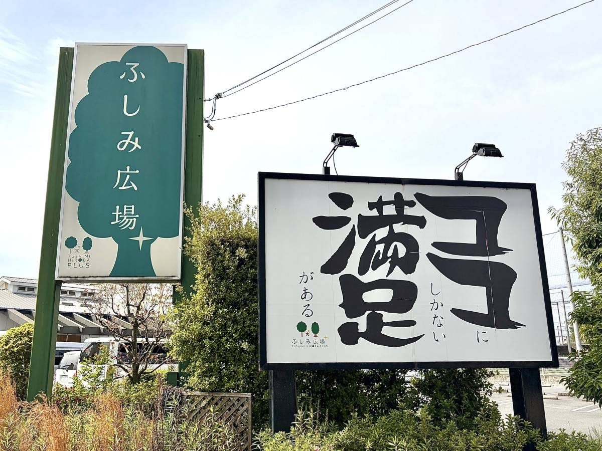 伏見「力の湯」の外観