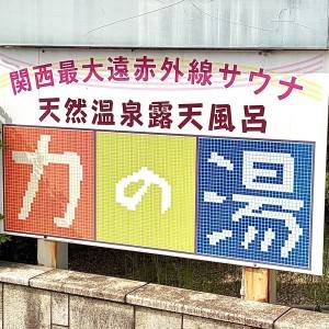 【2026GW】天然温泉で850円！？日帰りで楽しめる！連休に行くべき大人気スポット