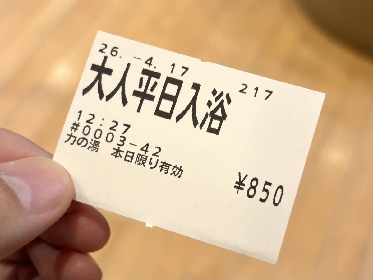 伏見「力の湯」の入場料チケットの半券