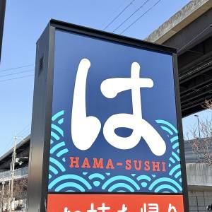 「4/21発売」【はま寿司】から期間限定で大人気フェアが開催中！実際に食べて本音レビューしてみた