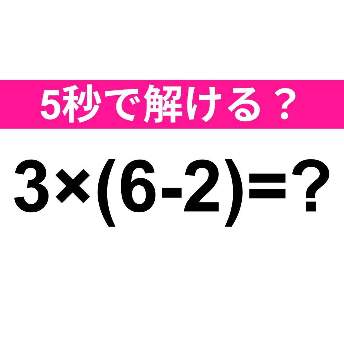 3×(6-2)=？