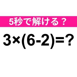 うそ、まさか解けない人いないよね……？正解はコレだよ【算数クイズ】