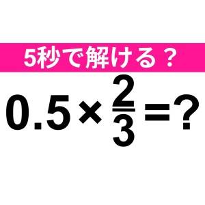 ヒントなしで解けた人、よっぽど頭いいよね。正解はなに？【算数クイズ】