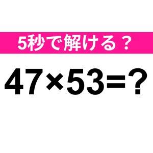 パッと解けた人、ハンパなく優秀だわ。正解わかる？【算数クイズ】