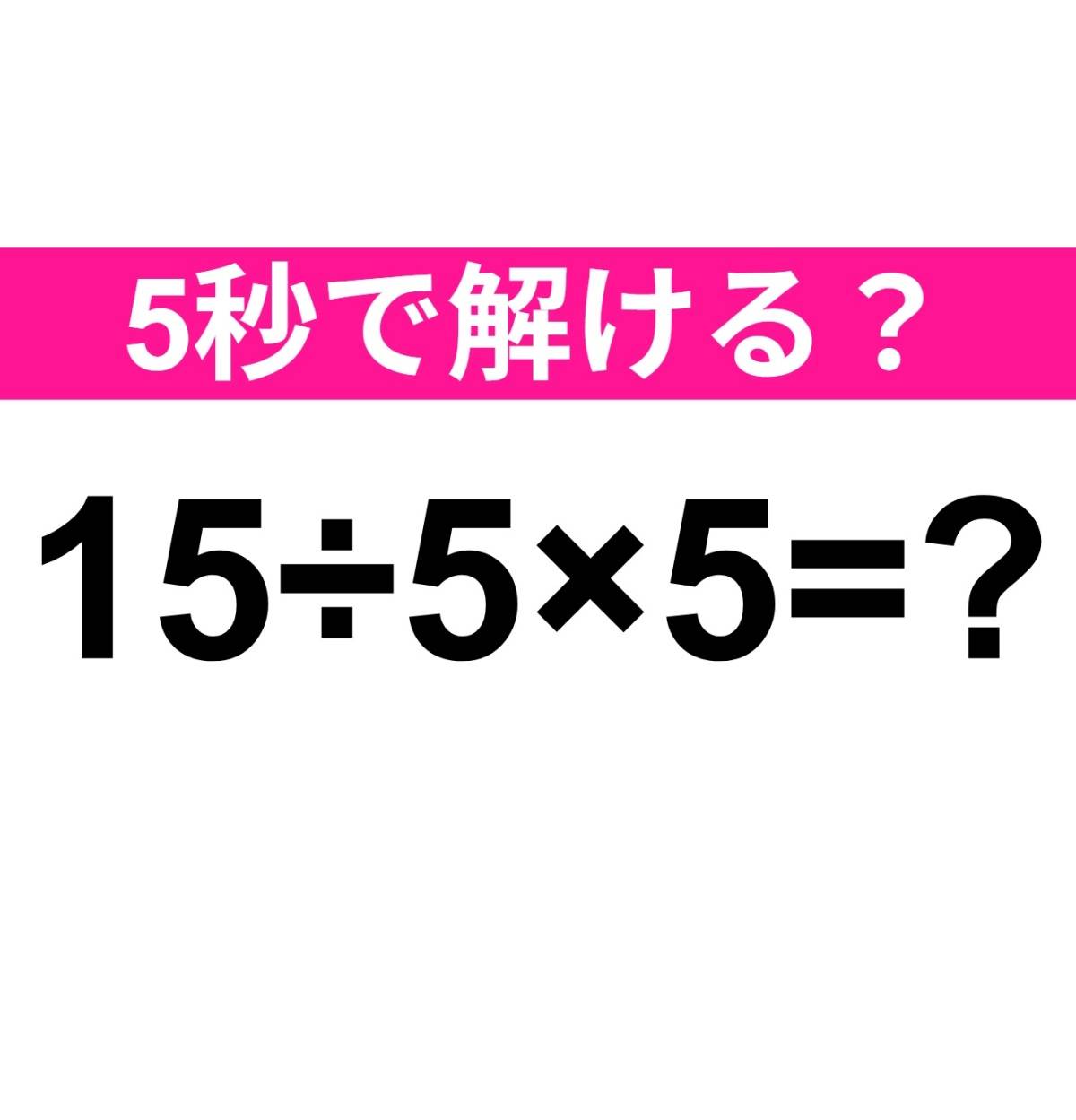 15÷5×5=？