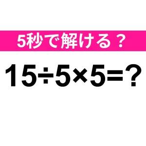 即答できるなんて、頭いいに決まってる。正解はなに？【算数クイズ】