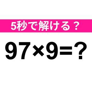 サラッと解けた人、頭の回転速すぎるって。正解はコレ！【算数クイズ】