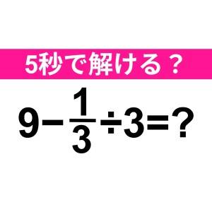 5秒で解けた人、天才でしかない……。正解はなに？【算数クイズ】