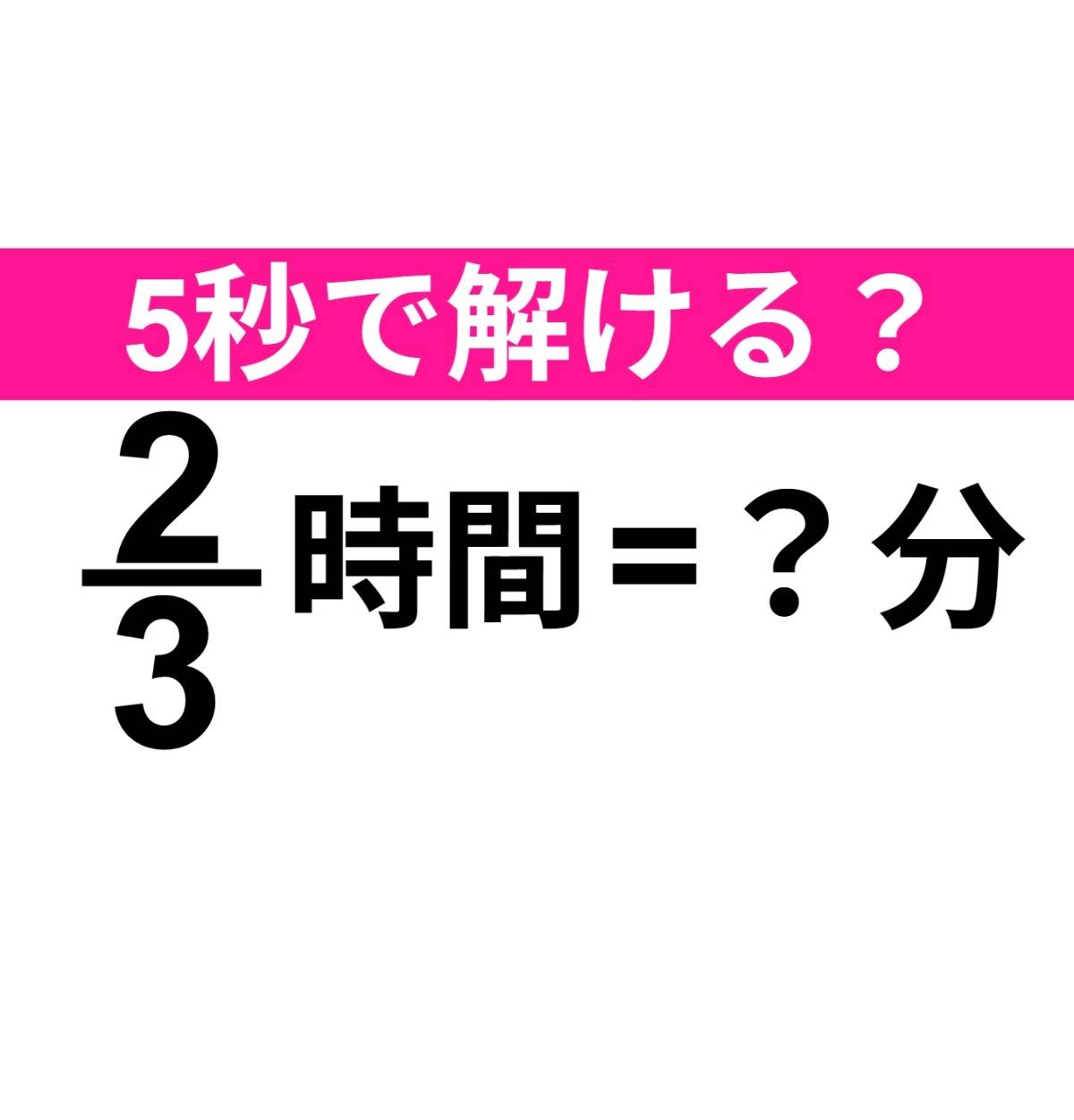 2/3時間は何分？