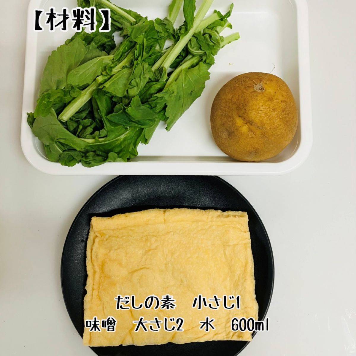 JAグループ公式の「じゃがいもとカブの葉の味噌汁」のレシピ