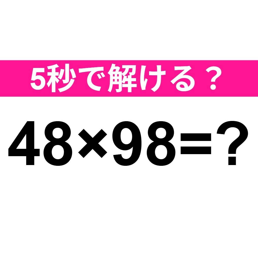 48×98=？
