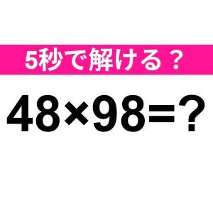 速答できた人、とんでもなく頭いいじゃん。正解はコレ【算数クイズ】