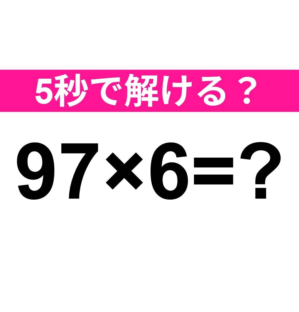 97×6=？