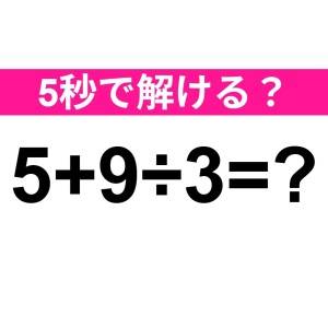 コレ解けないのは、かなり恥ずかしいかも。正解わかる？【算数クイズ】